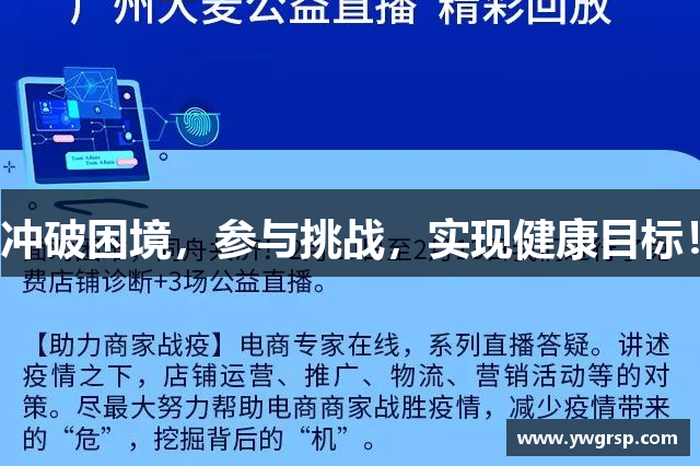 冲破困境，参与挑战，实现健康目标！