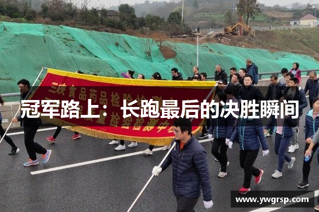 冠军路上：长跑最后的决胜瞬间