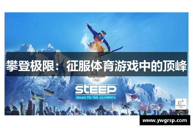 攀登极限：征服体育游戏中的顶峰