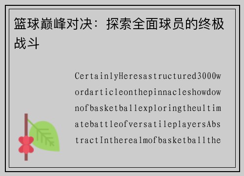 篮球巅峰对决：探索全面球员的终极战斗