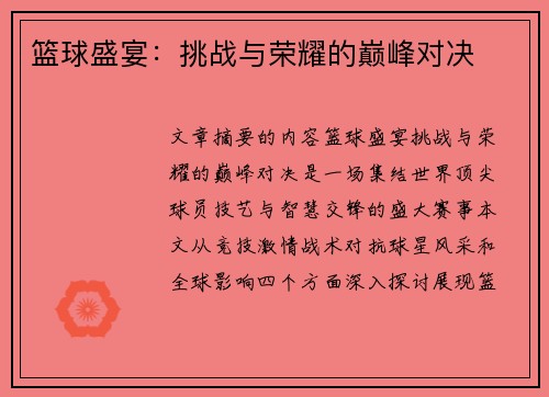 篮球盛宴：挑战与荣耀的巅峰对决