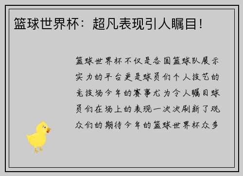 篮球世界杯：超凡表现引人瞩目！