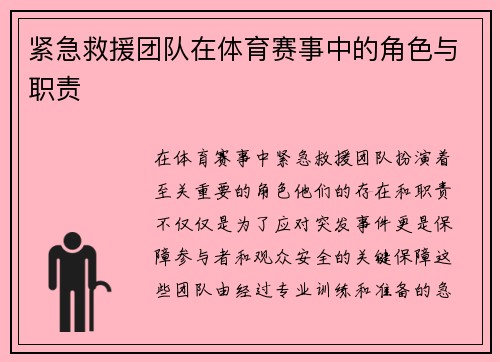 紧急救援团队在体育赛事中的角色与职责