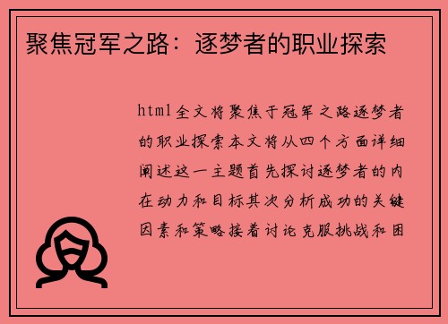 聚焦冠军之路：逐梦者的职业探索