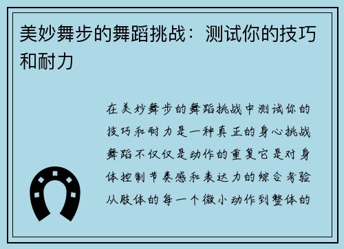 美妙舞步的舞蹈挑战：测试你的技巧和耐力