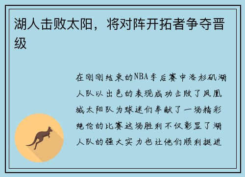 湖人击败太阳，将对阵开拓者争夺晋级