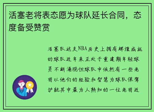 活塞老将表态愿为球队延长合同，态度备受赞赏