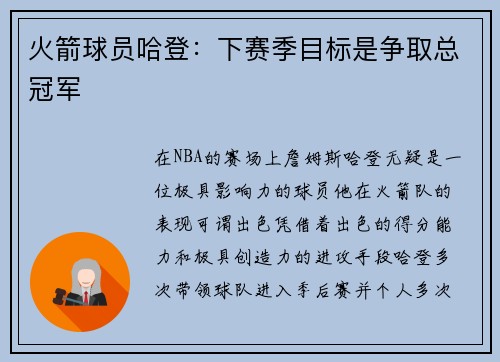 火箭球员哈登：下赛季目标是争取总冠军