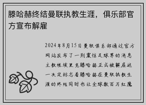 滕哈赫终结曼联执教生涯，俱乐部官方宣布解雇