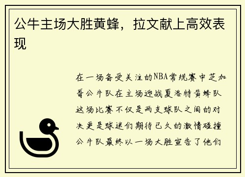 公牛主场大胜黄蜂，拉文献上高效表现