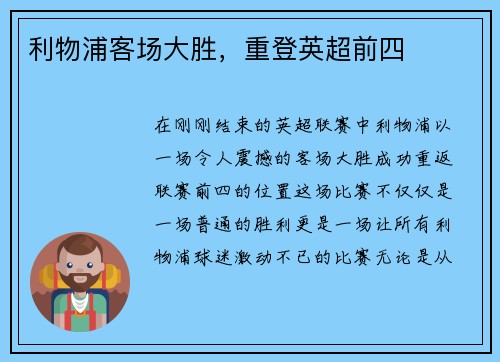 利物浦客场大胜，重登英超前四