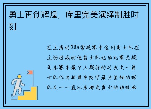 勇士再创辉煌，库里完美演绎制胜时刻