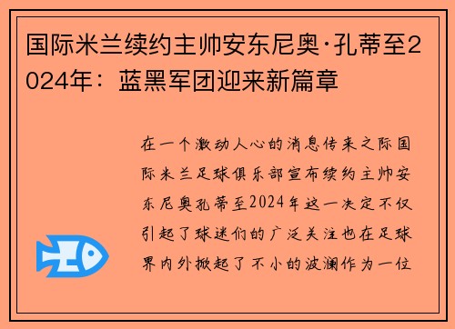 国际米兰续约主帅安东尼奥·孔蒂至2024年：蓝黑军团迎来新篇章