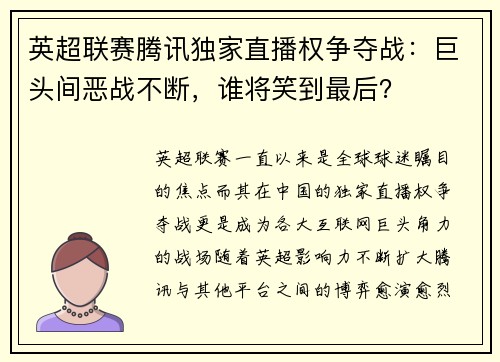 英超联赛腾讯独家直播权争夺战：巨头间恶战不断，谁将笑到最后？